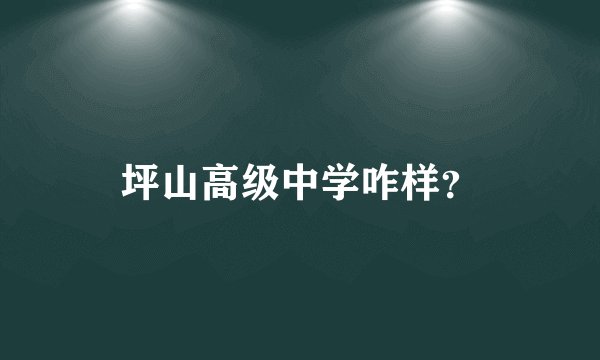 坪山高级中学咋样？