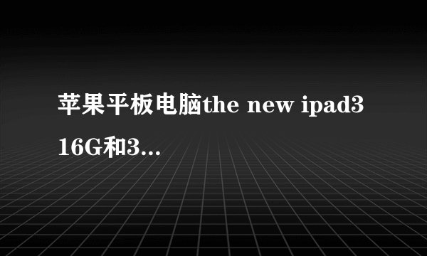 苹果平板电脑the new ipad3 16G和32G有什么区别？