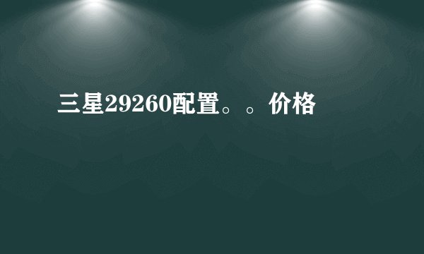三星29260配置。。价格