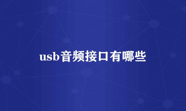 usb音频接口有哪些