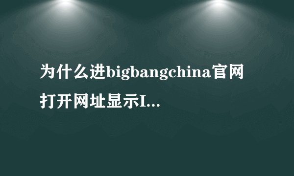 为什么进bigbangchina官网打开网址显示IP 地址不在被允许的范围内?