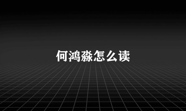 何鸿淼怎么读