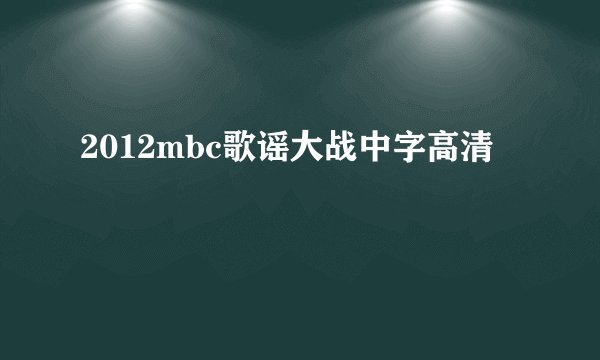 2012mbc歌谣大战中字高清