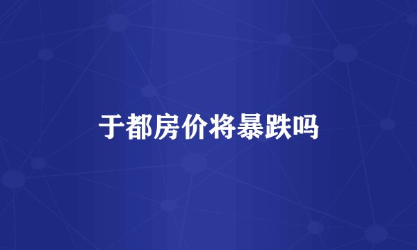 于都房价将暴跌吗