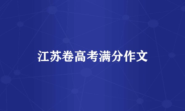 江苏卷高考满分作文