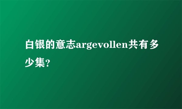 白银的意志argevollen共有多少集？