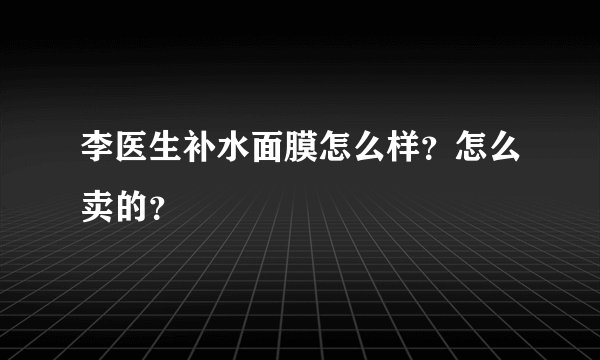 李医生补水面膜怎么样？怎么卖的？