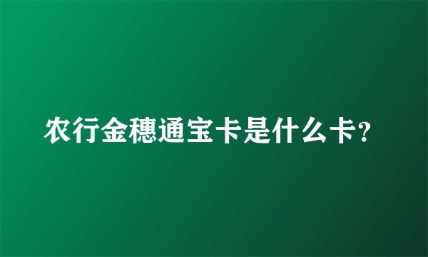 农行金穗通宝卡是什么卡？