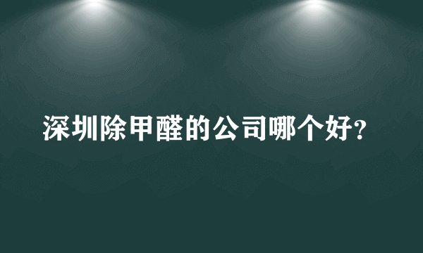 深圳除甲醛的公司哪个好？