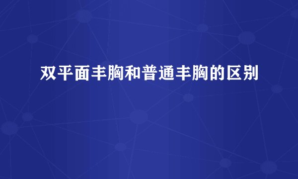 双平面丰胸和普通丰胸的区别
