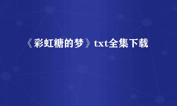 《彩虹糖的梦》txt全集下载