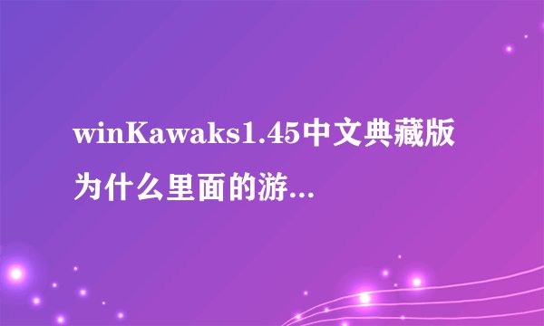winKawaks1.45中文典藏版为什么里面的游戏一个也没？