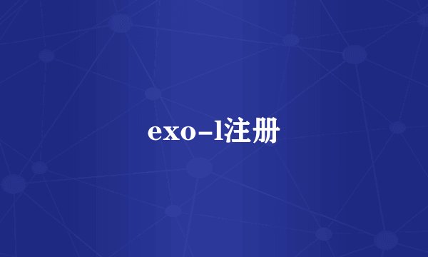 exo-l注册