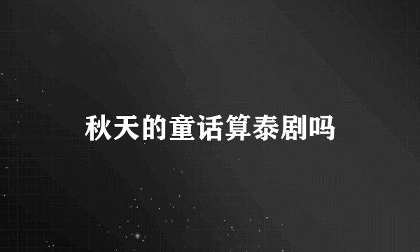 秋天的童话算泰剧吗