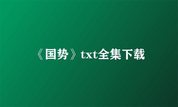 《国势》txt全集下载