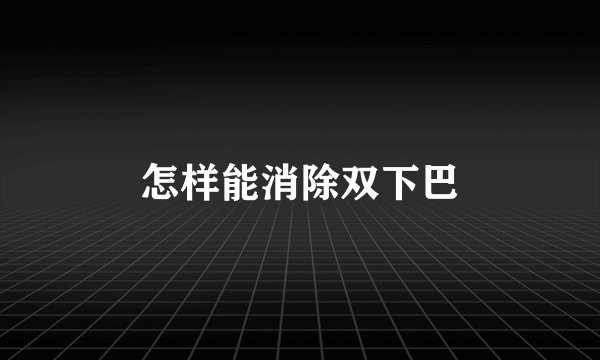 怎样能消除双下巴