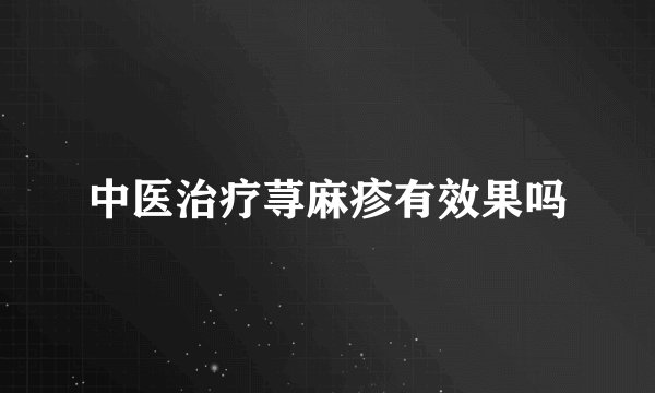 中医治疗荨麻疹有效果吗