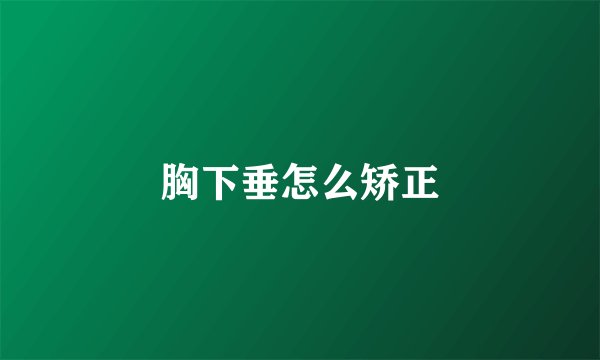 胸下垂怎么矫正