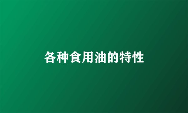 各种食用油的特性