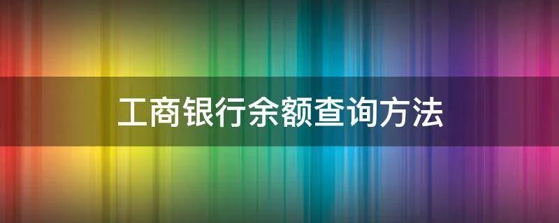 工商银行余额查询方法
