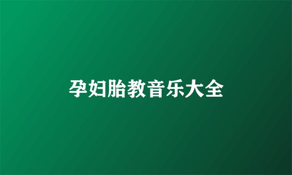 孕妇胎教音乐大全
