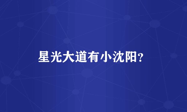 星光大道有小沈阳？