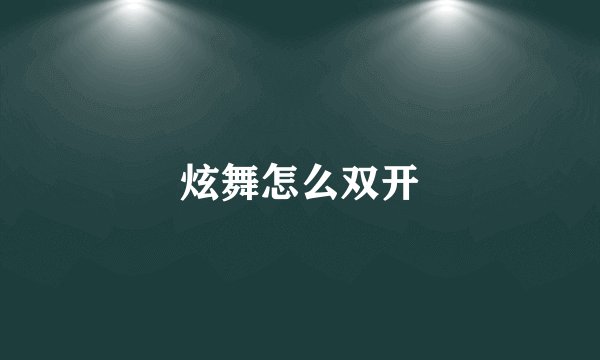 炫舞怎么双开