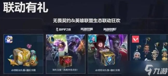 无畏契约LOL奖励在哪领取 无畏契约联动英雄联盟手游奖励领取入口