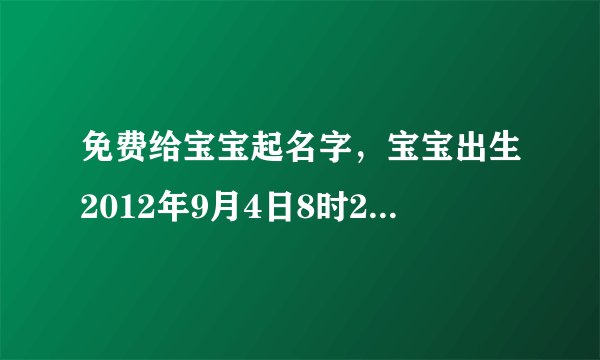 免费给宝宝起名字，宝宝出生2012年9月4日8时20分女孩姓杨请大师用生辰八字起个好名，谢谢