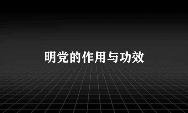 明党的作用与功效