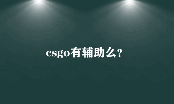 csgo有辅助么？