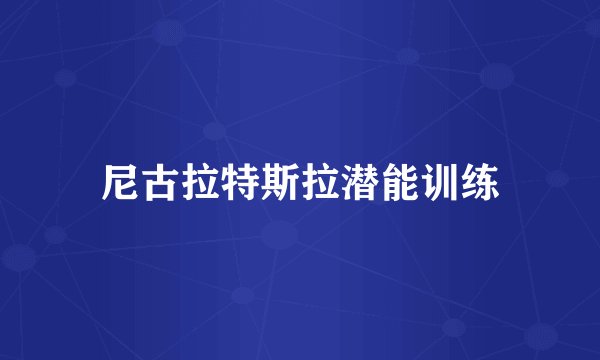 尼古拉特斯拉潜能训练