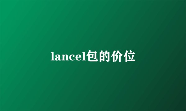 lancel包的价位