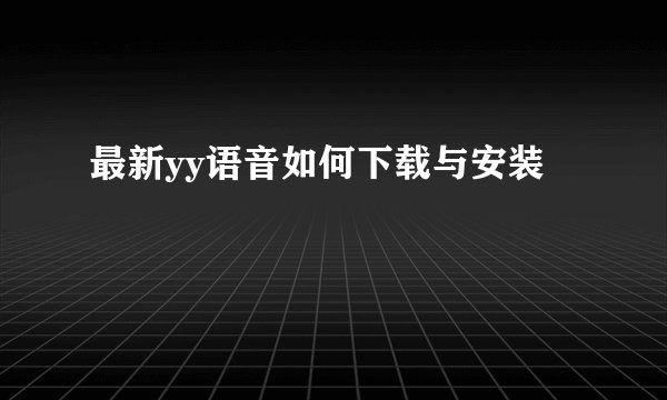 最新yy语音如何下载与安装