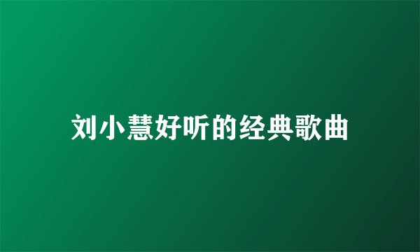 刘小慧好听的经典歌曲