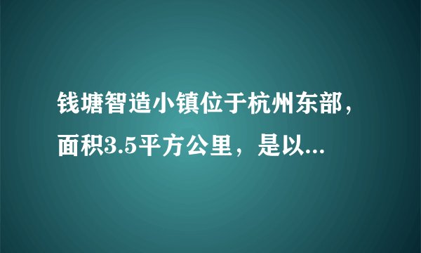 钱塘智造小镇位于杭州东部，面积3.5平方公里，是以智能工厂为载体的特色小镇。已经形成了扎实的产业基础，形成了高端智造、绿色医疗、服饰等产业。未来，该镇还将引进多家创新型企业，钱塘智造小镇为了引进多家创新型企业最可能采取的措施是（　　）A.加大基础教育投入B.降低企业准入门槛C.吸引大量人口迁入D.加强现有土地整合