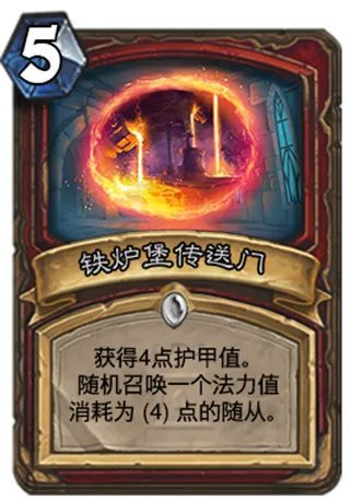 炉石传说卡拉赞新卡铁炉堡传送门点评