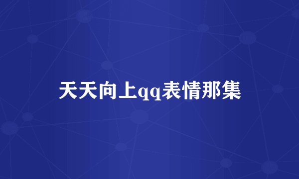 天天向上qq表情那集