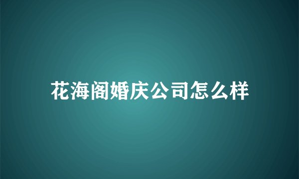 花海阁婚庆公司怎么样