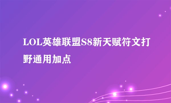 LOL英雄联盟S8新天赋符文打野通用加点
