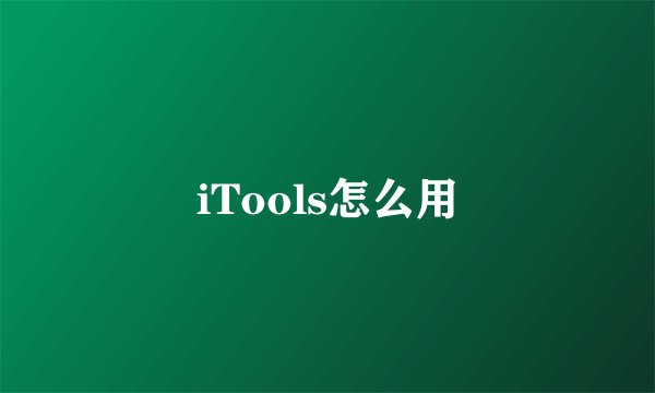 iTools怎么用