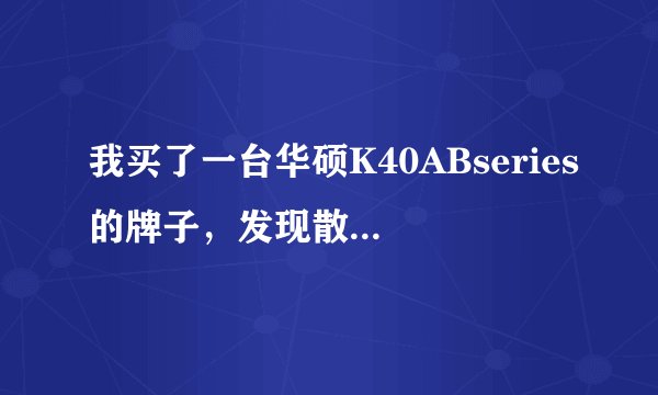 我买了一台华硕K40ABseries的牌子，发现散热不咋好，该怎么办？（买来不到半个月）
