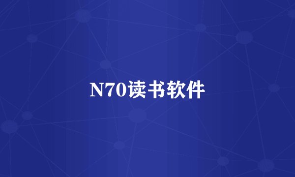 N70读书软件