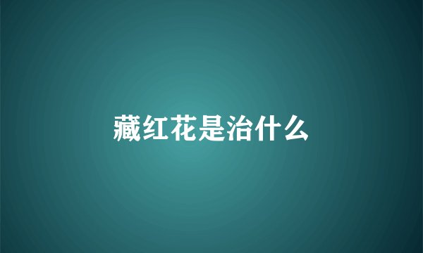 藏红花是治什么