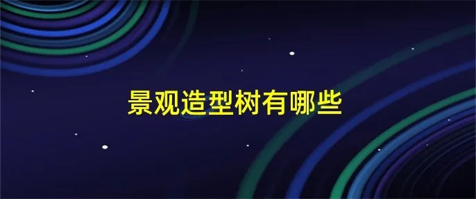 景观造型树有哪些