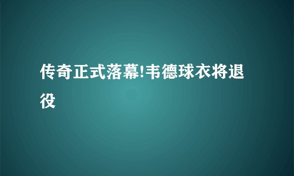 传奇正式落幕!韦德球衣将退役