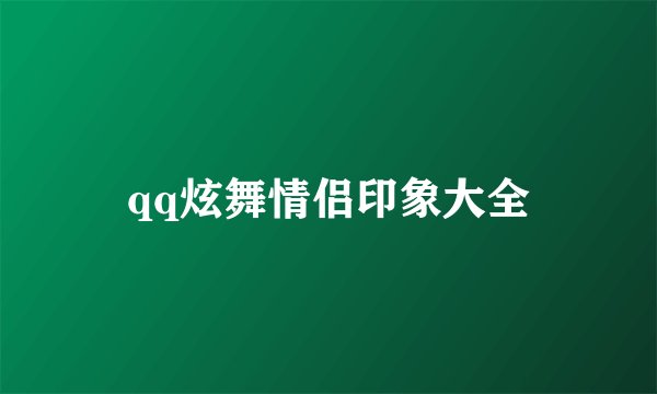 qq炫舞情侣印象大全
