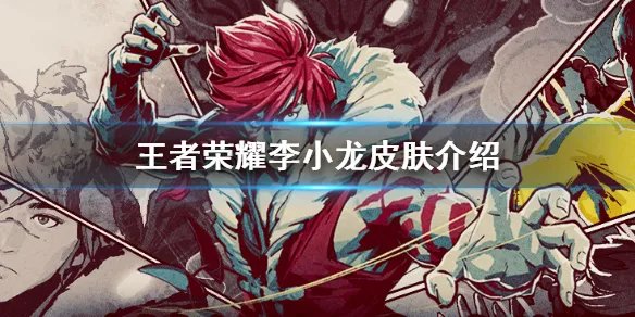 《王者荣耀》李小龙是谁的皮肤 李小龙皮肤介绍
