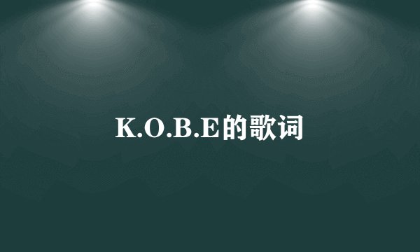 K.O.B.E的歌词