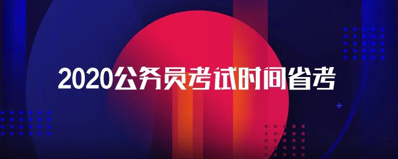 2020公务员考试时间省考